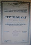 Сертификат профессионального общества "Преемственность в образовании" за участие в вебинаре "Человек в будущем. Новые тренды в системе образования. Методология и практика" 13.11.2019г. Сертификат профессионального общества "Преемственность в образовании" за участие в вебинаре "Человек в будущем. Новые тренды в системе образования. Методология и практика" 13.11.2019г.