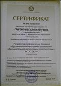 Сертификат № В49-19/2014-ВУ от 02.06.2014г. Издательства "Учитель"удостоверяющий в том, что Григоренко Галина Петровна прошла обучение на Всероссийском мастер- классе "Разработка и оформление ООП ДО в соответствии с ФГОС ДО" Сертификат № В49-19/2014-ВУ от 02.06.2014г. Издательства "Учитель"удостоверяющий в том, что Григоренко Галина Петровна прошла обучение на Всероссийском мастер- классе "Разработка и оформление ООП ДО в соответствии с ФГОС ДО"