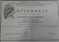 Сертификат МКУ "ИМЦ" в системе дополнительного образования МО Темрюкскеий район № 135 от 31.05.2019г. выдан Григоренко Галине Петровне, в том, что она 29 апреля 2019года выступила на совещании старших воспитателей МО Темрюкский район с презентацией на тему: "Методические рекомендации по проектированию дополнительных общеобразовательных программ". Сертификат МКУ "ИМЦ" в системе дополнительного образования МО Темрюкскеий район № 135 от 31.05.2019г. выдан Григоренко Галине Петровне, в том, что она 29 апреля 2019года выступила на совещании старших воспитателей МО Темрюкский район с презентацией на тему: "Методические рекомендации по проектированию дополнительных общеобразовательных программ".
